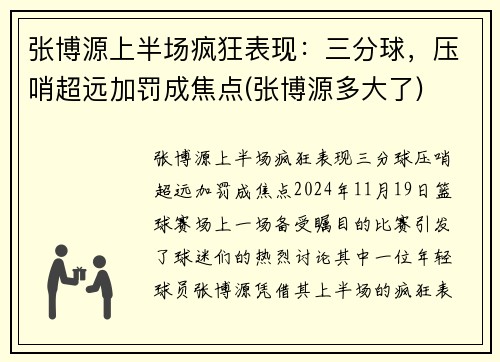 张博源上半场疯狂表现：三分球，压哨超远加罚成焦点(张博源多大了)