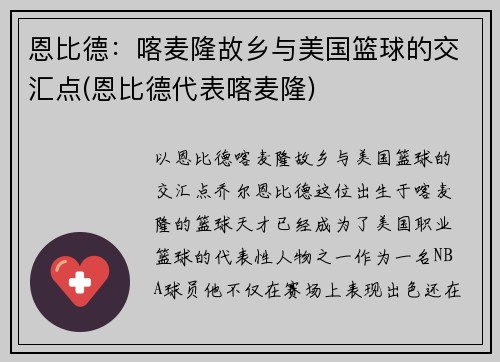 恩比德：喀麦隆故乡与美国篮球的交汇点(恩比德代表喀麦隆)
