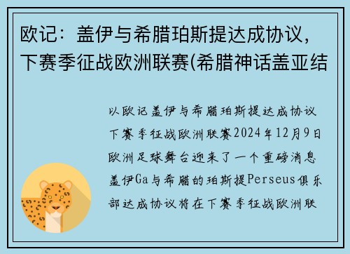 欧记：盖伊与希腊珀斯提达成协议，下赛季征战欧洲联赛(希腊神话盖亚结局)