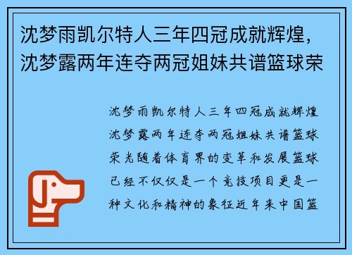 沈梦雨凯尔特人三年四冠成就辉煌，沈梦露两年连夺两冠姐妹共谱篮球荣光