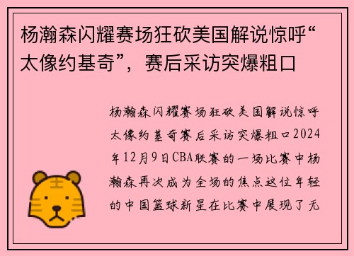 杨瀚森闪耀赛场狂砍美国解说惊呼“太像约基奇”，赛后采访突爆粗口