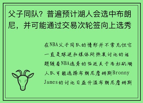 父子同队？普遍预计湖人会选中布朗尼，并可能通过交易次轮签向上选秀