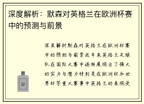 深度解析：默森对英格兰在欧洲杯赛中的预测与前景