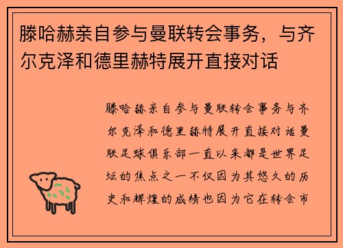 滕哈赫亲自参与曼联转会事务，与齐尔克泽和德里赫特展开直接对话