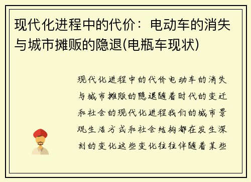 现代化进程中的代价：电动车的消失与城市摊贩的隐退(电瓶车现状)