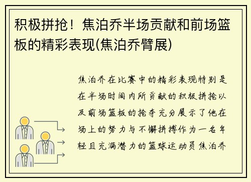 积极拼抢！焦泊乔半场贡献和前场篮板的精彩表现(焦泊乔臂展)