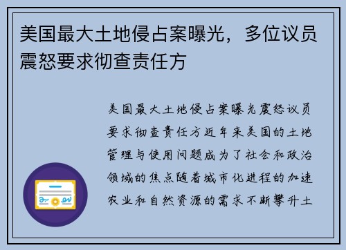 美国最大土地侵占案曝光，多位议员震怒要求彻查责任方