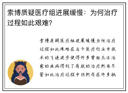 索博质疑医疗组进展缓慢：为何治疗过程如此艰难？