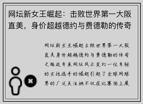 网坛新女王崛起：击败世界第一大阪直美，身价超越德约与费德勒的传奇之路