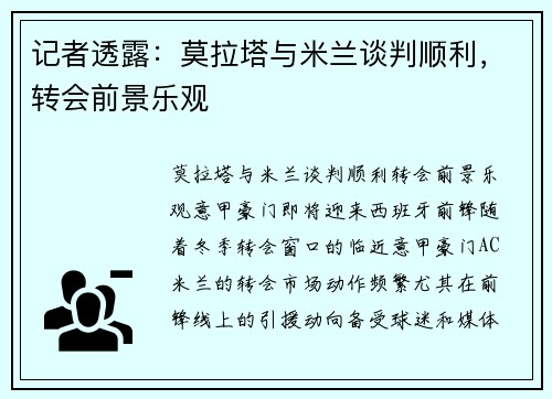 记者透露：莫拉塔与米兰谈判顺利，转会前景乐观