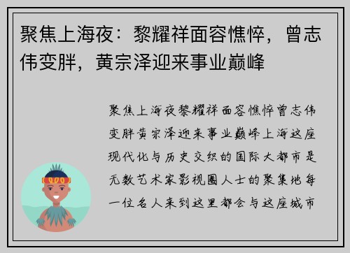 聚焦上海夜：黎耀祥面容憔悴，曾志伟变胖，黄宗泽迎来事业巅峰