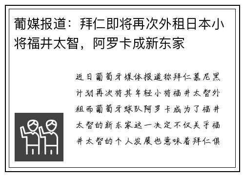 葡媒报道：拜仁即将再次外租日本小将福井太智，阿罗卡成新东家