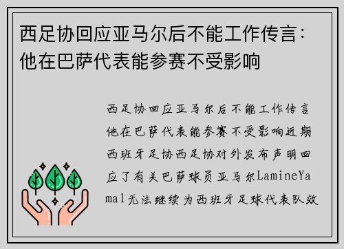 西足协回应亚马尔后不能工作传言：他在巴萨代表能参赛不受影响