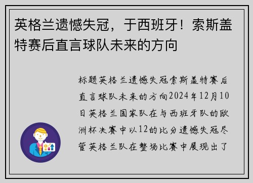 英格兰遗憾失冠，于西班牙！索斯盖特赛后直言球队未来的方向
