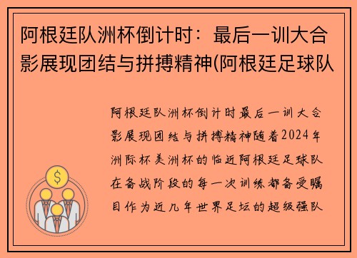 阿根廷队洲杯倒计时：最后一训大合影展现团结与拼搏精神(阿根廷足球队美洲杯)