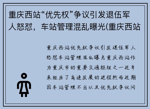 重庆西站“优先权”争议引发退伍军人怒怼，车站管理混乱曝光(重庆西站军人候车室)