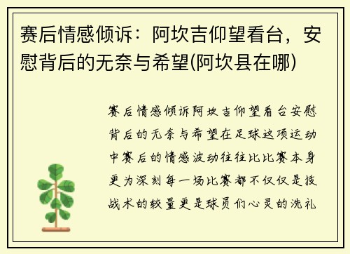 赛后情感倾诉：阿坎吉仰望看台，安慰背后的无奈与希望(阿坎县在哪)