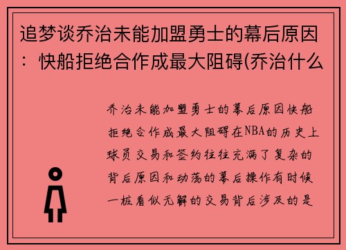 追梦谈乔治未能加盟勇士的幕后原因：快船拒绝合作成最大阻碍(乔治什么时候加盟快船)