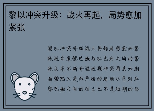 黎以冲突升级：战火再起，局势愈加紧张