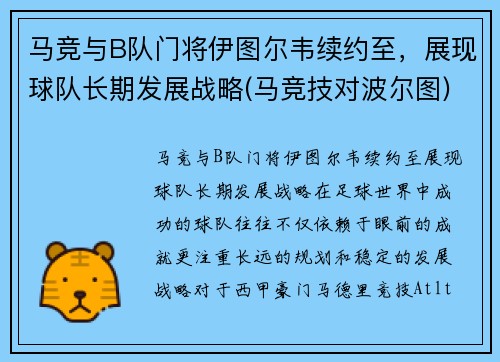 马竞与B队门将伊图尔韦续约至，展现球队长期发展战略(马竞技对波尔图)