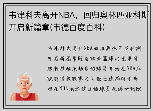 韦津科夫离开NBA，回归奥林匹亚科斯开启新篇章(韦德百度百科)