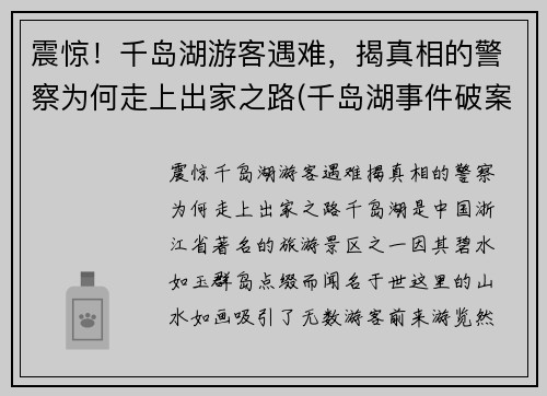 震惊！千岛湖游客遇难，揭真相的警察为何走上出家之路(千岛湖事件破案经过)