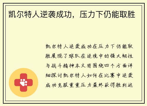 凯尔特人逆袭成功，压力下仍能取胜