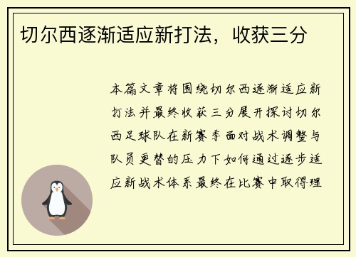 切尔西逐渐适应新打法，收获三分