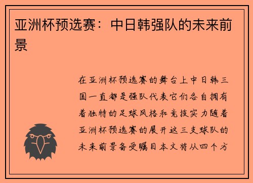 亚洲杯预选赛：中日韩强队的未来前景