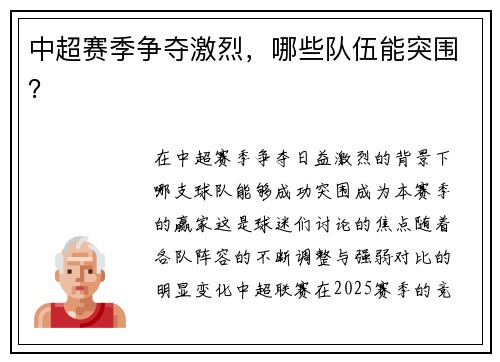 中超赛季争夺激烈，哪些队伍能突围？