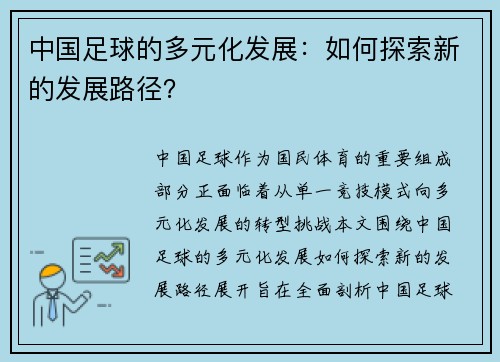 中国足球的多元化发展：如何探索新的发展路径？