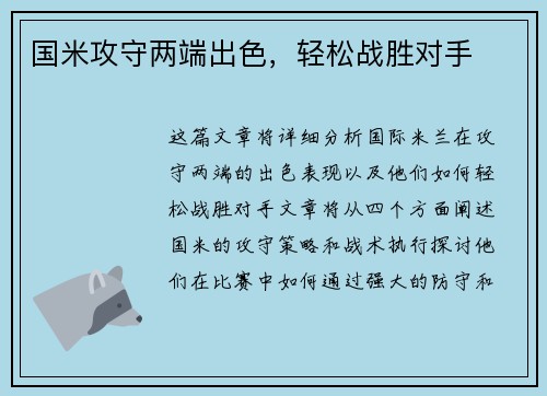 国米攻守两端出色，轻松战胜对手