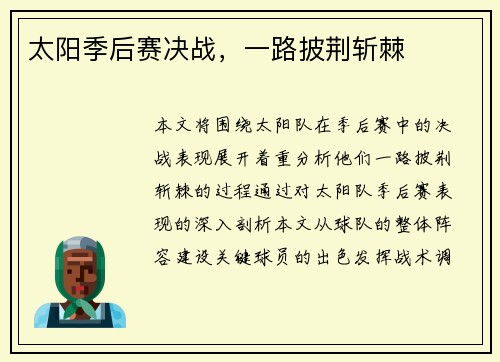 太阳季后赛决战，一路披荆斩棘
