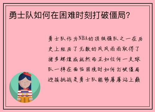 勇士队如何在困难时刻打破僵局？