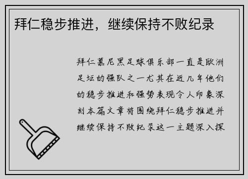 拜仁稳步推进，继续保持不败纪录