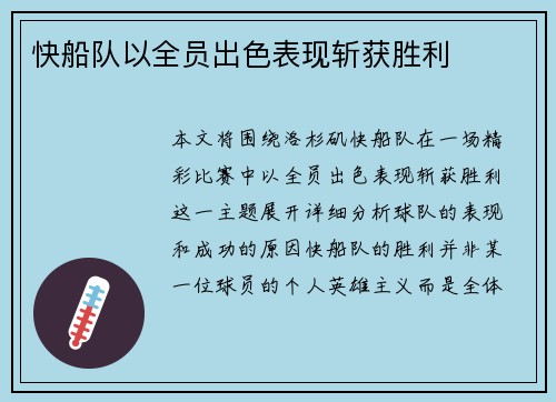 快船队以全员出色表现斩获胜利