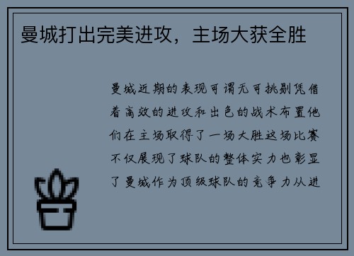 曼城打出完美进攻，主场大获全胜