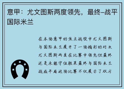 意甲：尤文图斯两度领先，最终-战平国际米兰