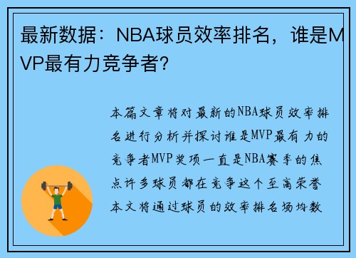 最新数据：NBA球员效率排名，谁是MVP最有力竞争者？