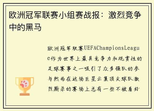 欧洲冠军联赛小组赛战报：激烈竞争中的黑马