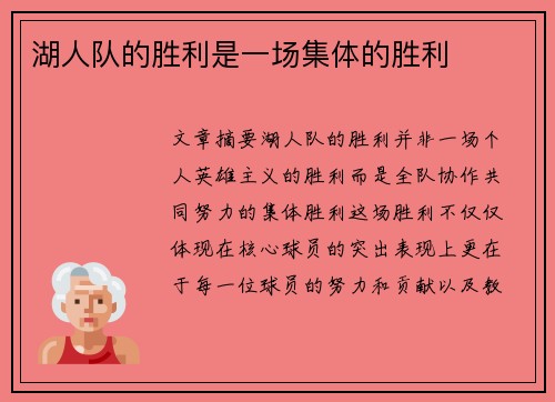 湖人队的胜利是一场集体的胜利
