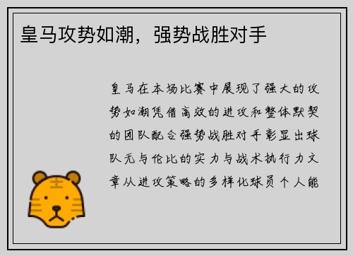 皇马攻势如潮，强势战胜对手