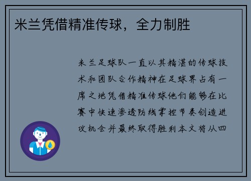 米兰凭借精准传球，全力制胜