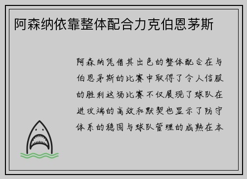 阿森纳依靠整体配合力克伯恩茅斯