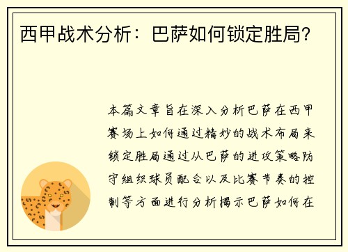 西甲战术分析：巴萨如何锁定胜局？