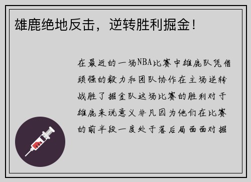 雄鹿绝地反击，逆转胜利掘金！