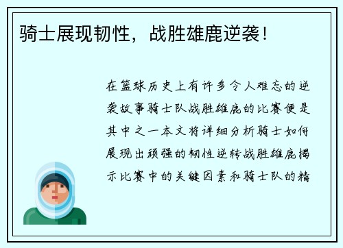 骑士展现韧性，战胜雄鹿逆袭！