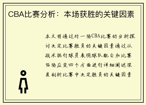 CBA比赛分析：本场获胜的关键因素