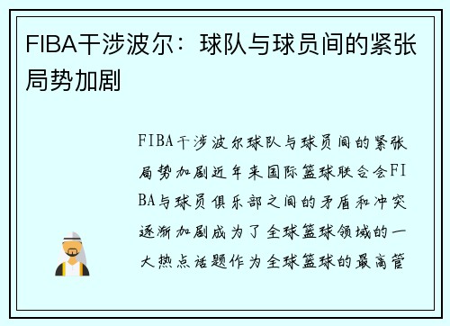 FIBA干涉波尔：球队与球员间的紧张局势加剧