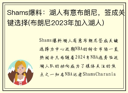 Shams爆料：湖人有意布朗尼，签成关键选择(布朗尼2023年加入湖人)